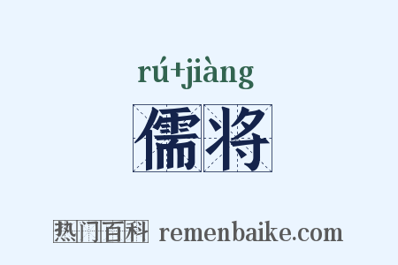 儒将是什么意思的图片
